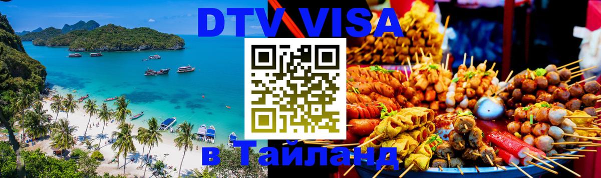 Visa ДТВ Тайланд помощь Ноябрьск 