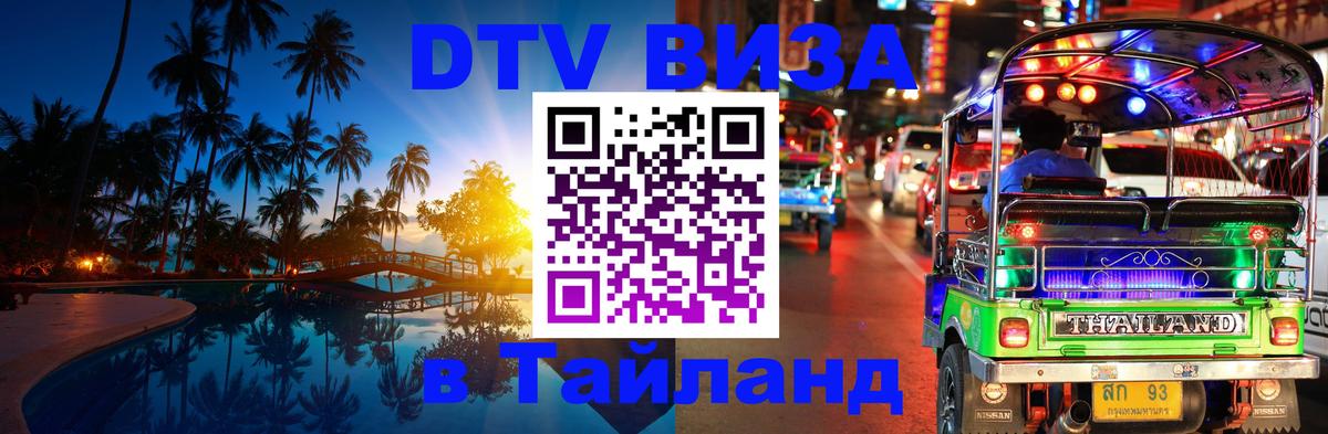 DTV Visa Тайланд купить 