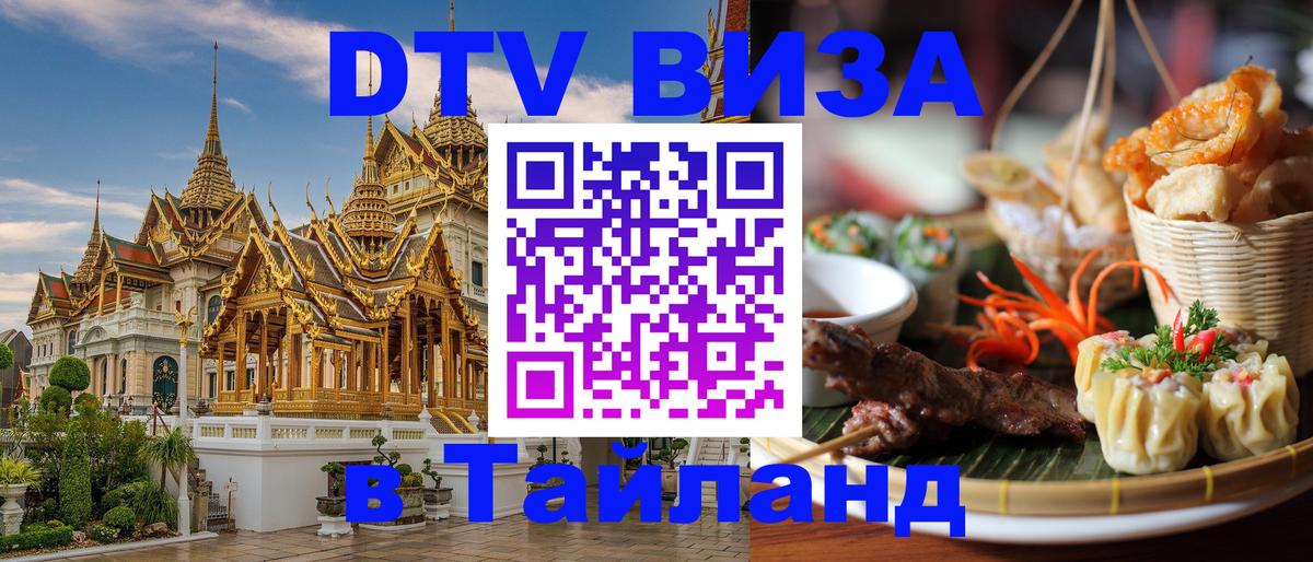 Стоимость и условия DTV визы — оформление в Таиланд под ключ - Ноябрьск  21.11.2025 